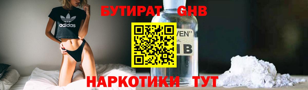 Бутират  Бутират 1.4BDO  Вход с VPN  Краснознаменск 
