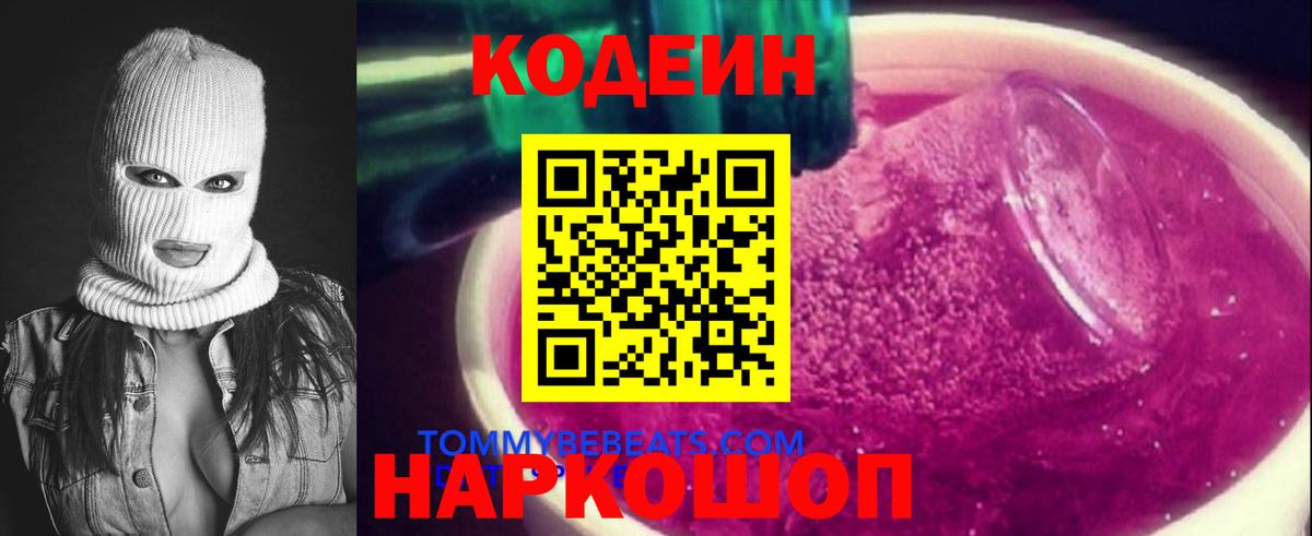 Кодеин напиток Lean (лин)  Вход с VPN  Краснознаменск 